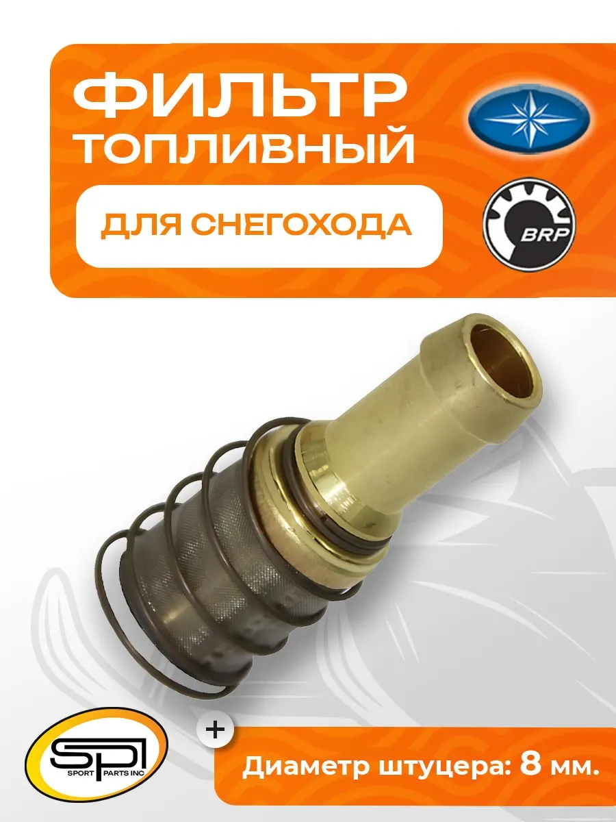 Фильтр топливный в бак BRP/Polaris