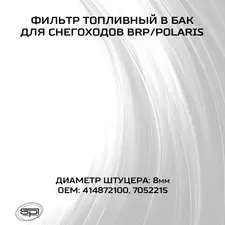 Фильтр топливный в бак BRP/Polaris 3