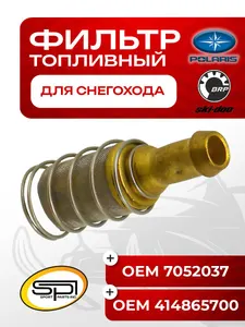Фильтр топливный в бак для снегохода 1