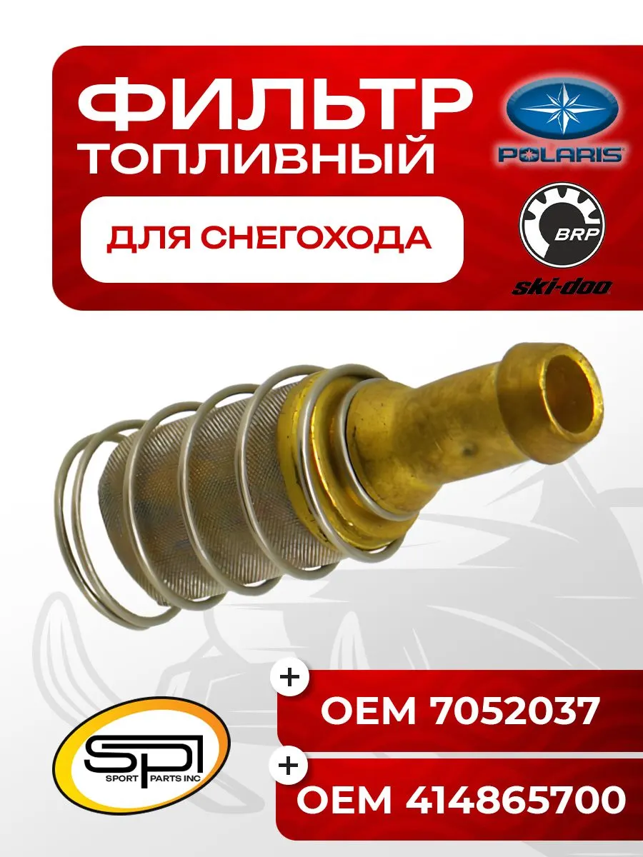Фильтр топливный в бак для снегохода