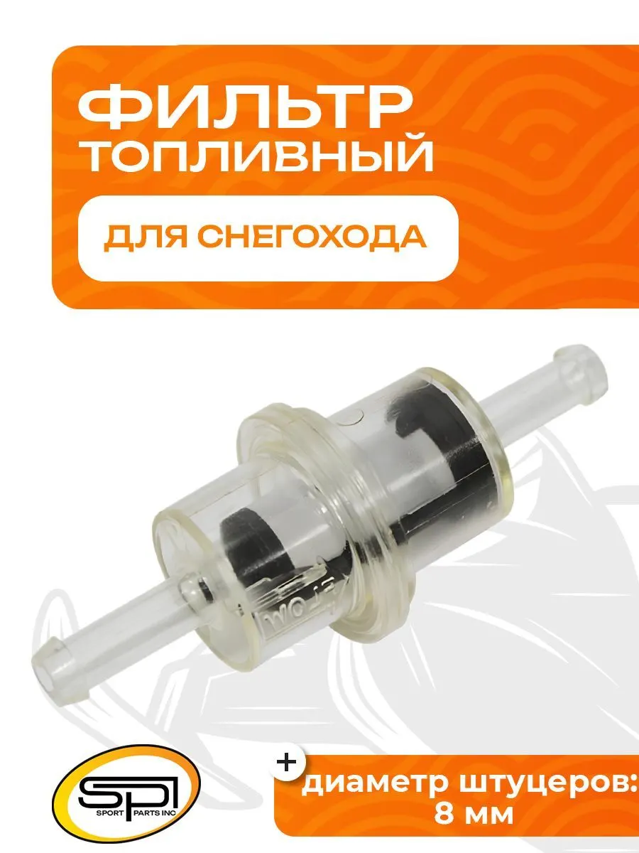 Топливный фильтр универсальный