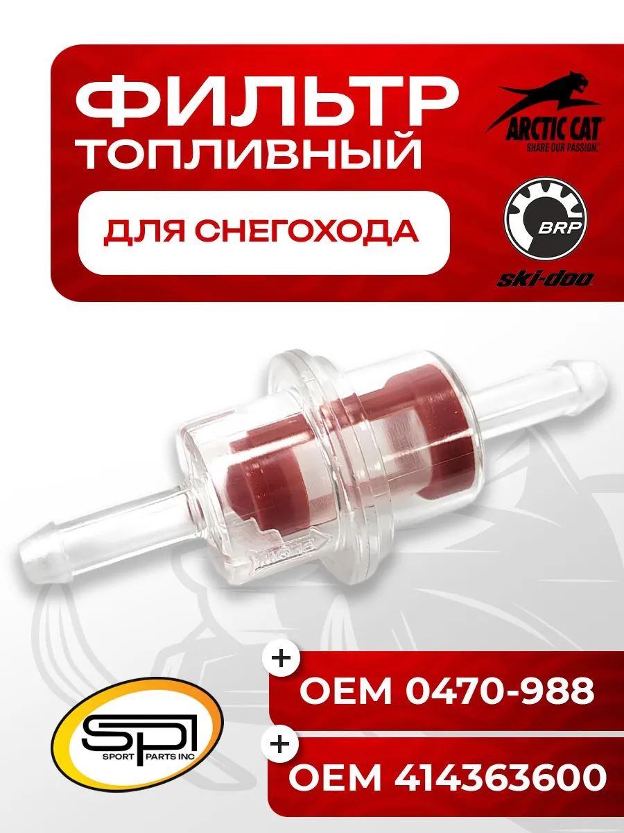 Фильтр топливный Arctic Cat/BRP