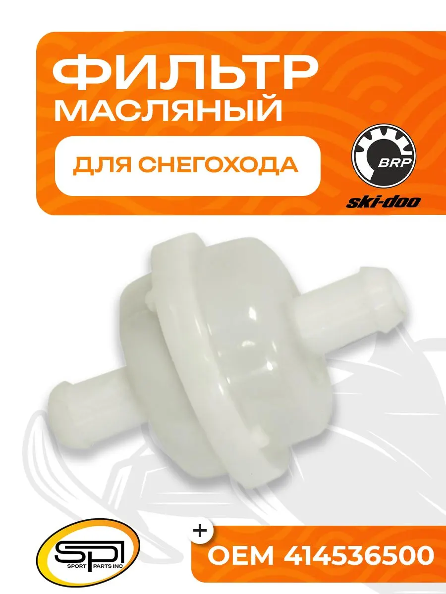 Фильтр масляный BRP