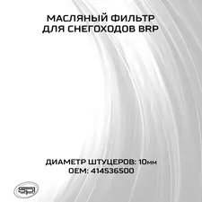 Фильтр масляный BRP 2