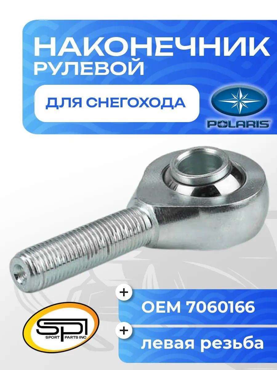 Рулевой наконечник Arctic Cat, Polaris