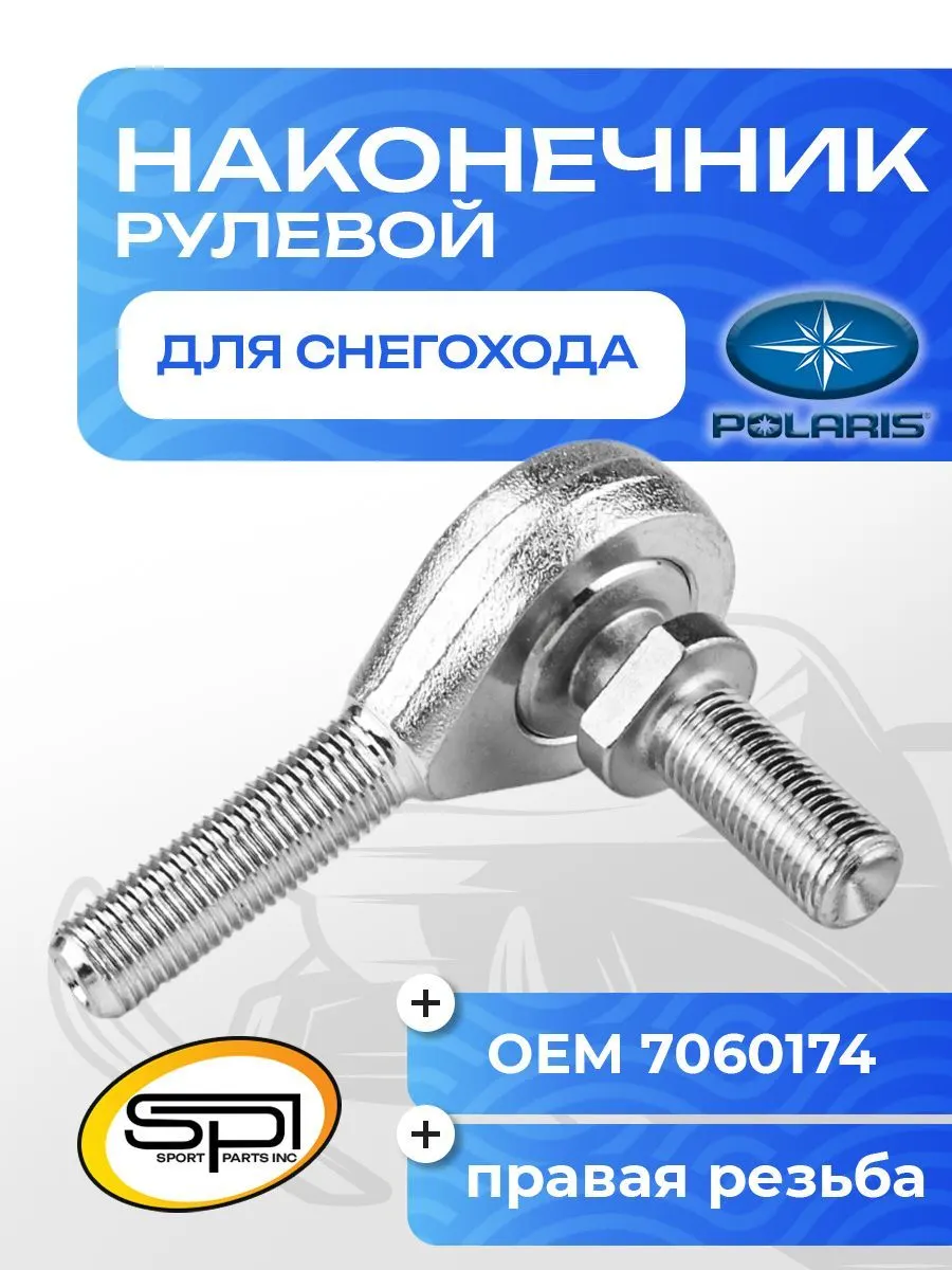 Рулевой наконечник Polaris
