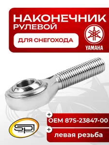 Рулевой наконечник Yamaha 1