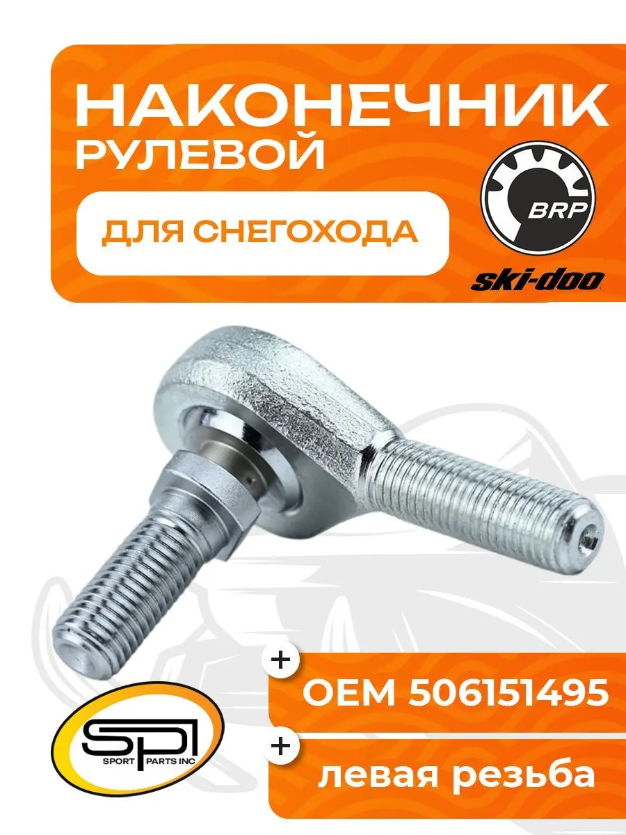 Рулевой наконечник BRP