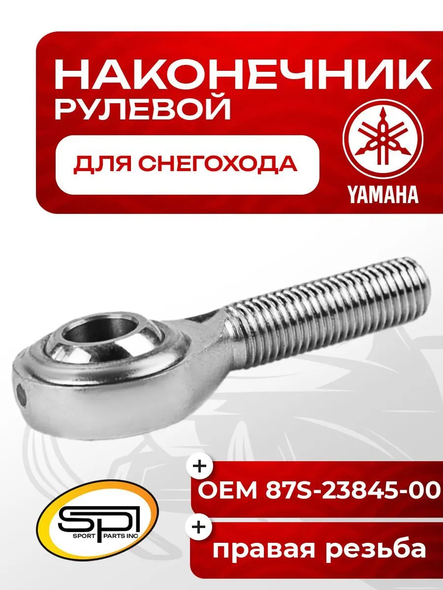Рулевой наконечник Yamaha
