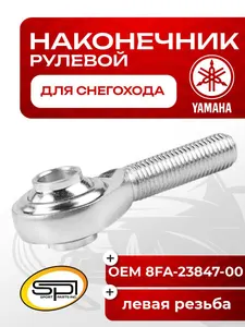 Рулевой наконечник Yamaha 1