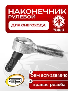 Рулевой наконечник Yamaha 1