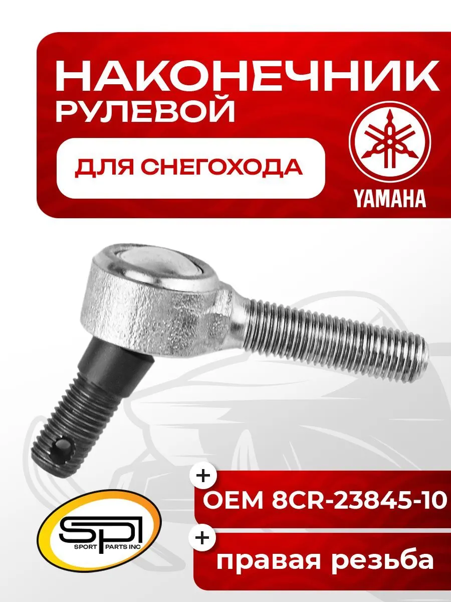 Рулевой наконечник Yamaha