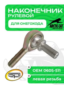 Рулевой наконечник Arctic Cat, Polaris 1