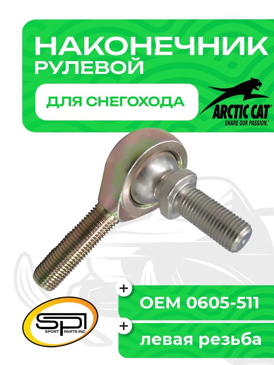 Рулевой наконечник Arctic Cat, Polaris