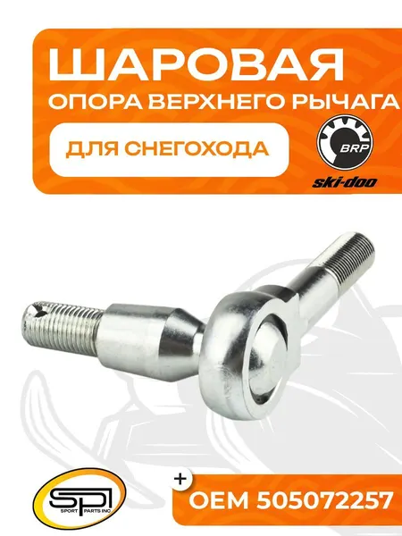 Шаровая опора верхнего рычага BRP (Ski-Doo)