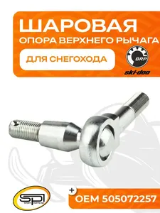 Шаровая опора верхнего рычага BRP (Ski-Doo) 1