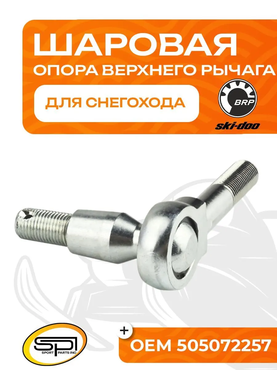 Шаровая опора верхнего рычага BRP (Ski-Doo)