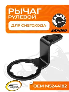 Рулевой рычаг BRP 08-240 1