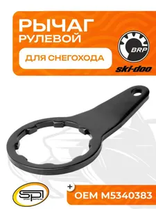 Рулевой рычаг BRP 1