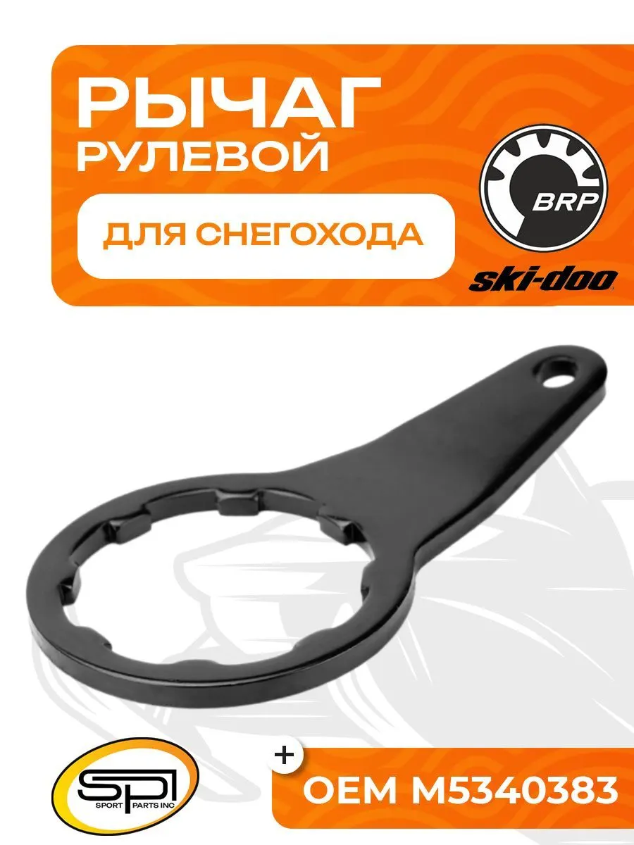 Рулевой рычаг BRP