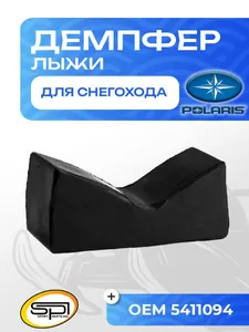Демпфер (ограничитель хода) лыжи 1