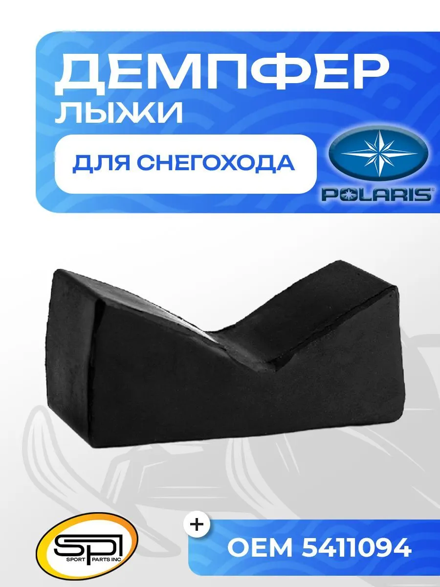Демпфер (ограничитель хода) лыжи
