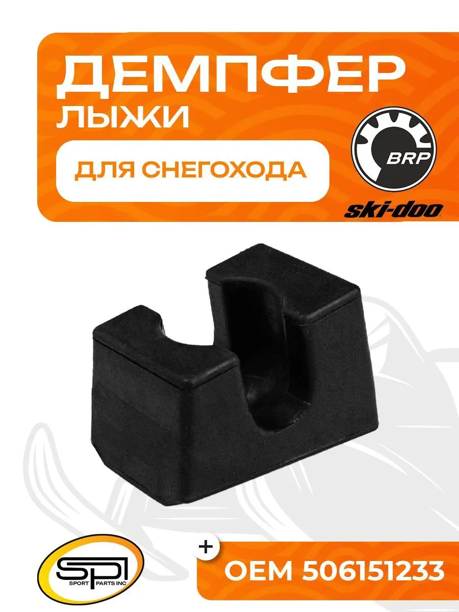 Демпфер (ограничитель хода) лыжи