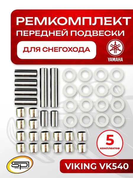 Ремкомплект передней подвески Yamaha 5 шт.