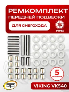 Ремкомплект передней подвески Yamaha 5 шт. 1