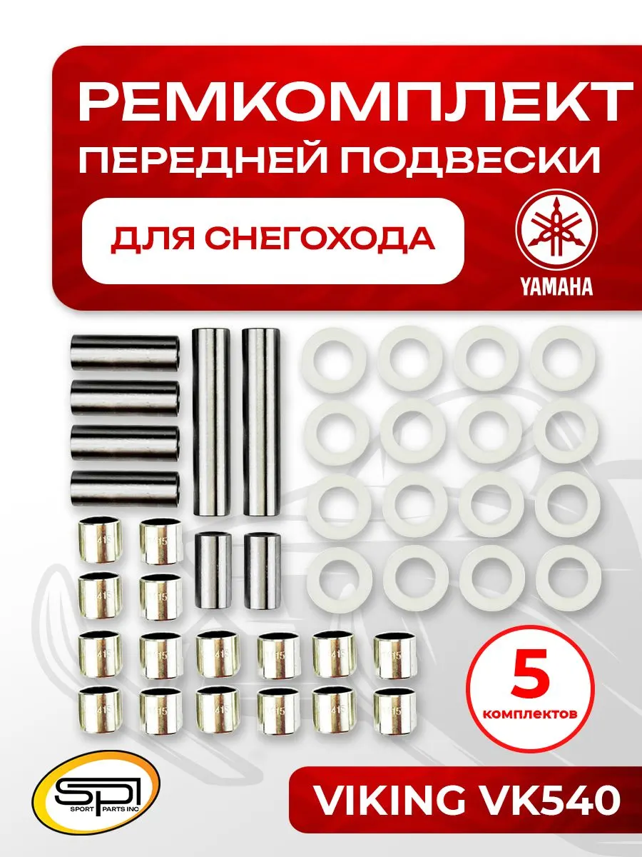 Ремкомплект передней подвески Yamaha 5 шт.