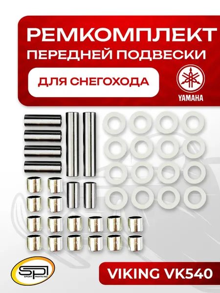Ремкомплект передней подвески Yamaha
