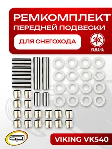 Ремкомплект передней подвески Yamaha 1