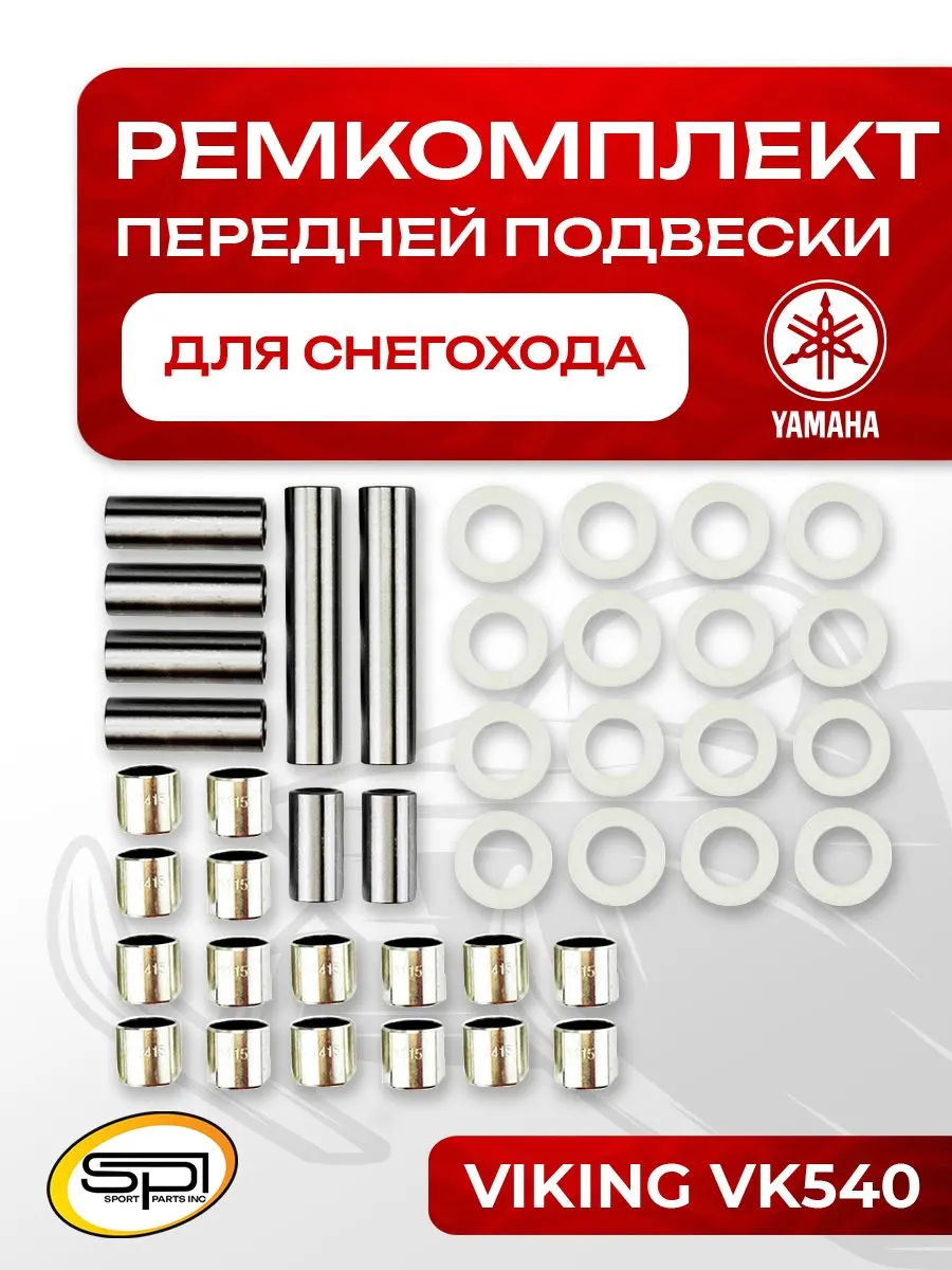 Ремкомплект передней подвески Yamaha