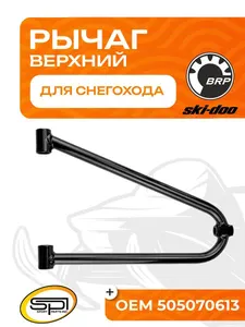 Верхний рычаг 1