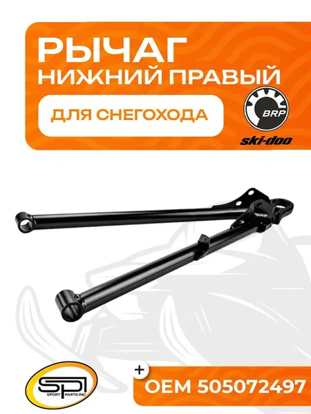 Нижний рычаг правый для снегохода BRP Ski-Doo/Lynx 505072497 - SM-08211R. Товар уцененный