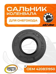 Сальник коленвала BRP (Ski-Doo) 1