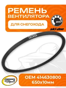 Ремень вентилятора BRP 1