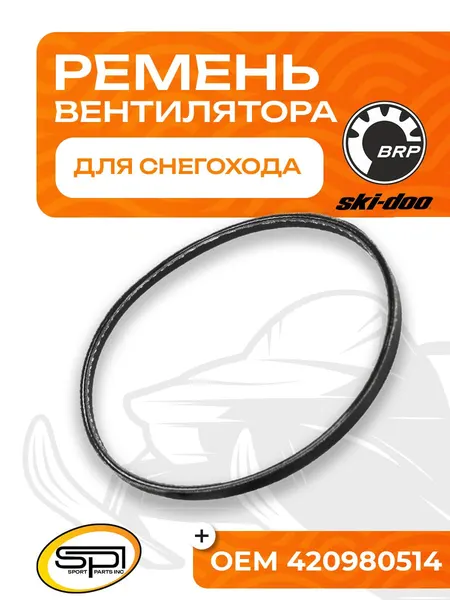 Ремень вентилятора BRP