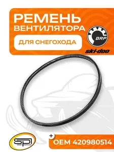 Ремень вентилятора BRP 1