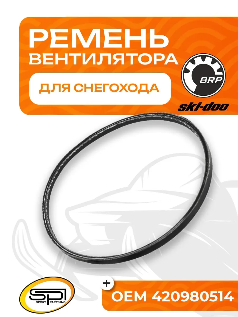 Ремень вентилятора BRP