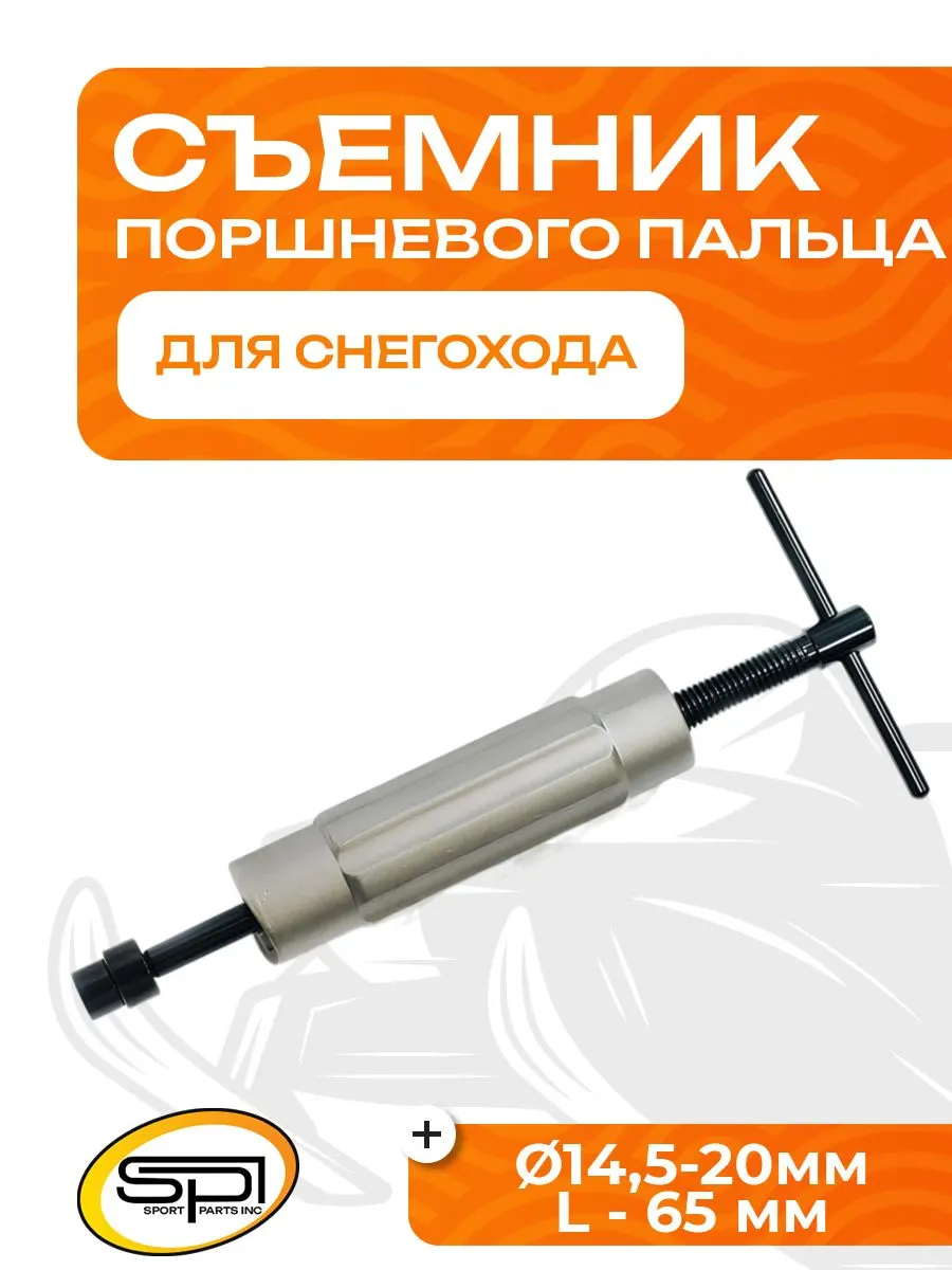 Съемник поршневого пальца