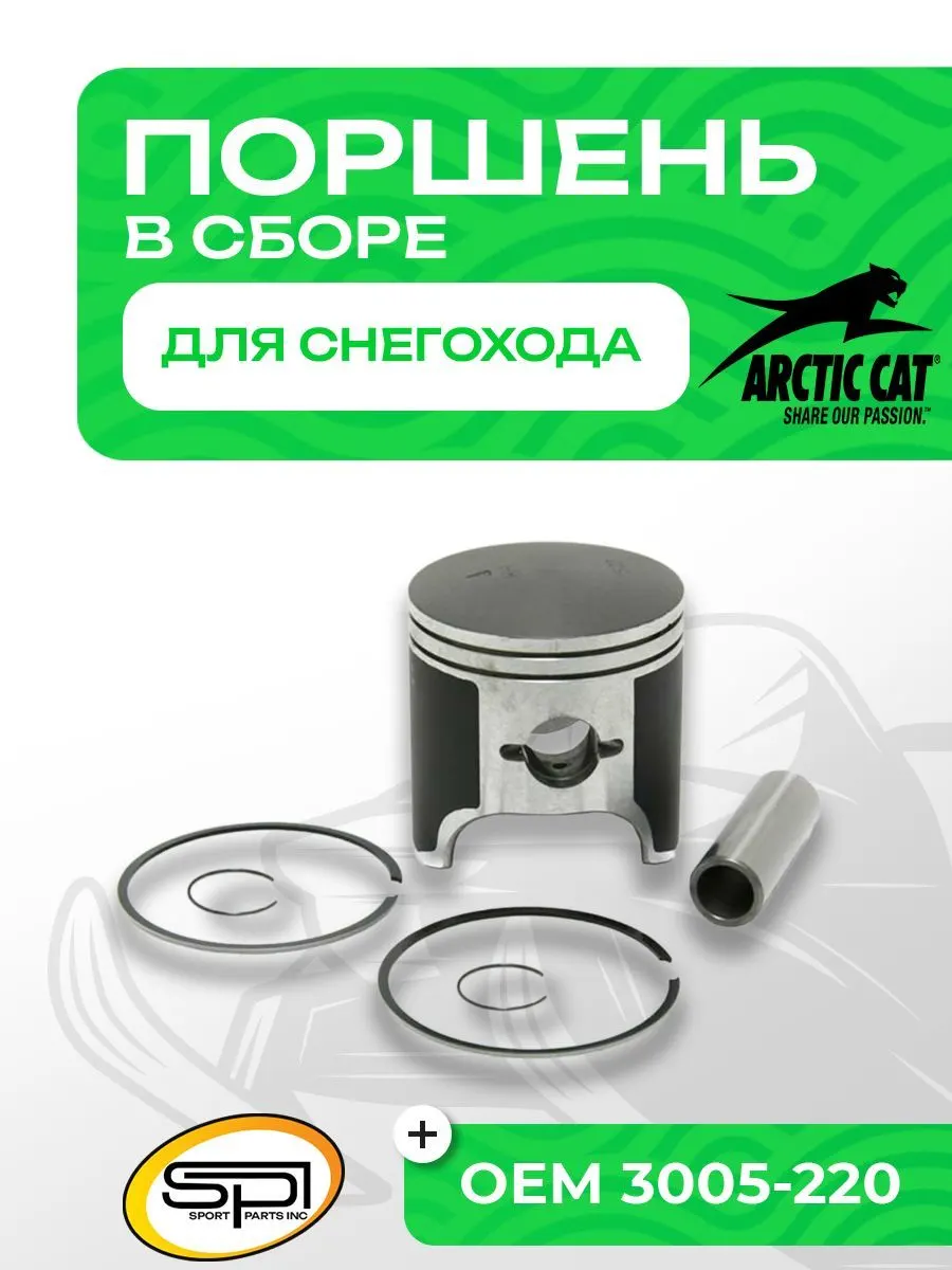 Поршень для снегохода Arctic Cat 1000 09-612 - 3006-044. Товар уцененный