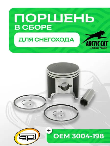Поршень для снегоходов Arctic Cat 550