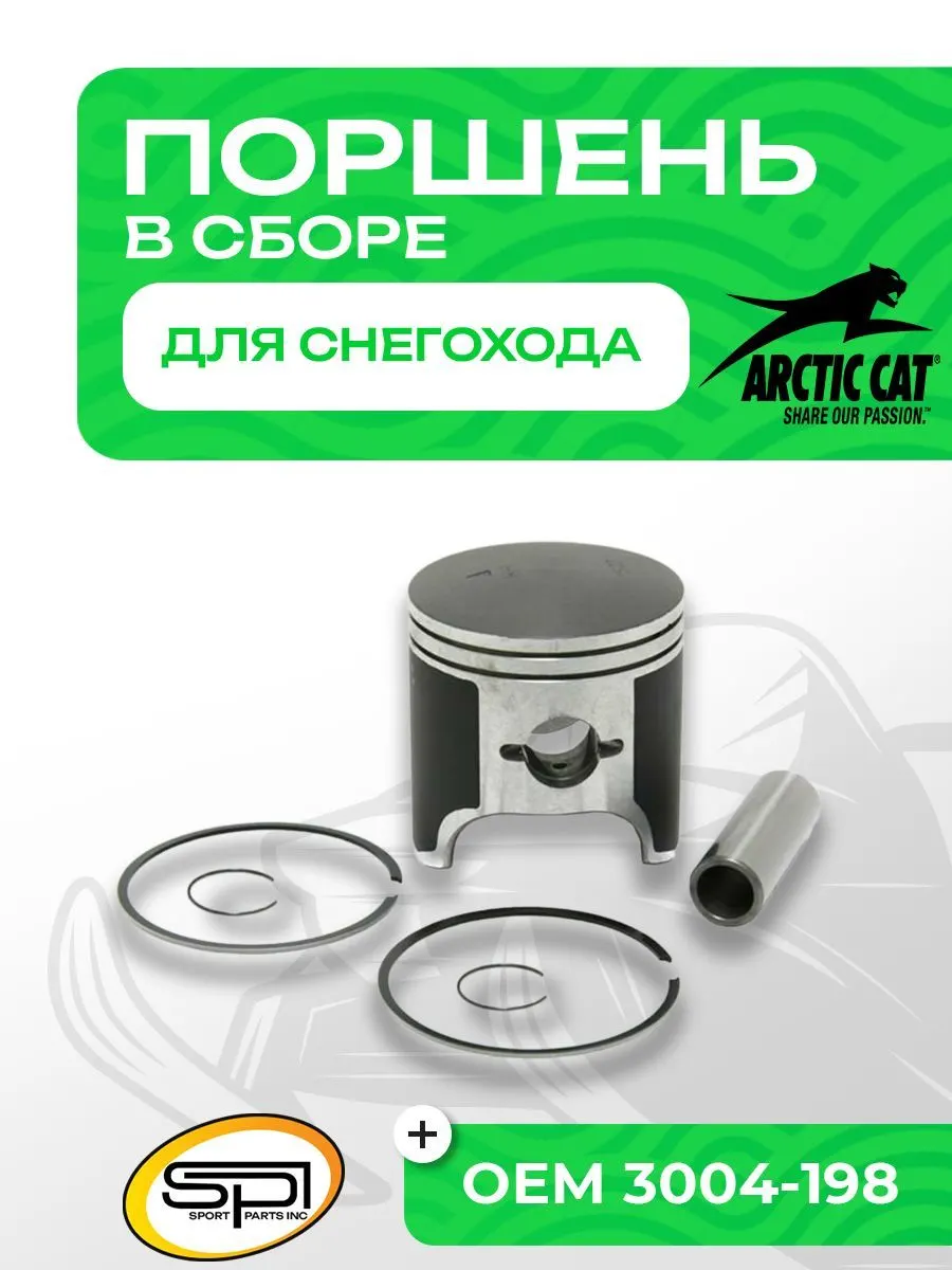 Поршень для снегоходов Arctic Cat 550