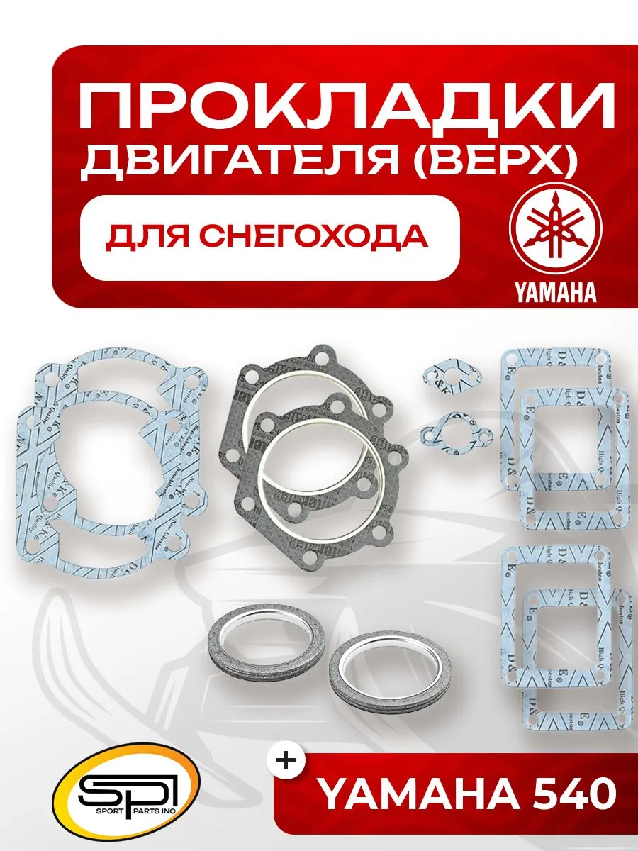 Прокладки поршневой Yamaha Viking VK 540