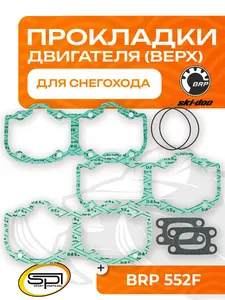 Прокладки поршневой BRP 552F 1