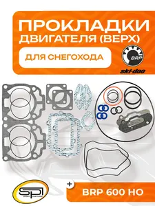 Прокладки поршневой BRP 600 HO, SDI, RS 1