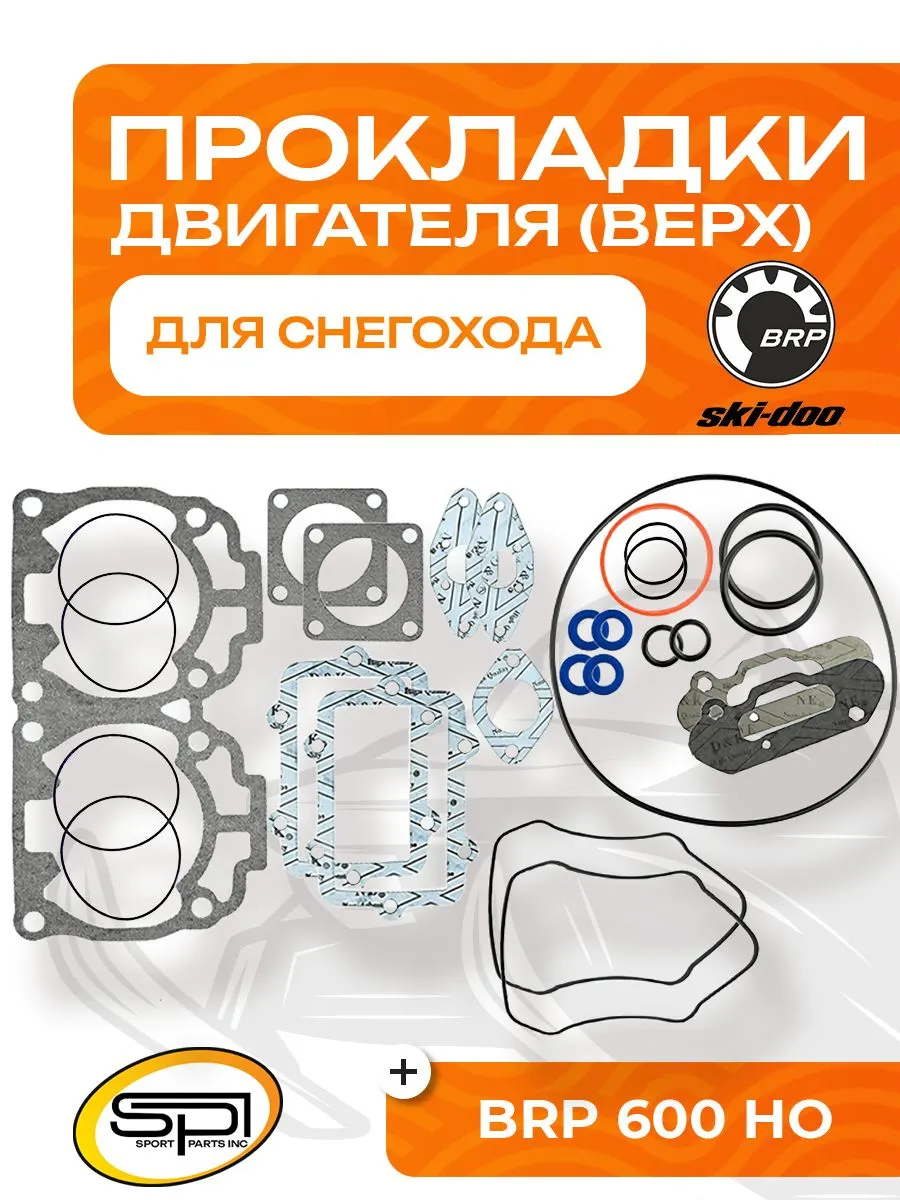 Прокладки поршневой BRP 600 HO, SDI, RS