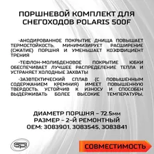 Поршень Polaris 500F (T-Moly, +0,5мм) 3