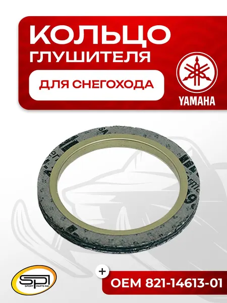 Уплотнительное кольцо глушителя Yamaha